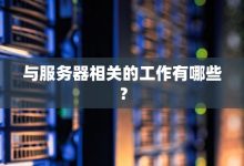 各类服务器等级概览-优乐评测网
