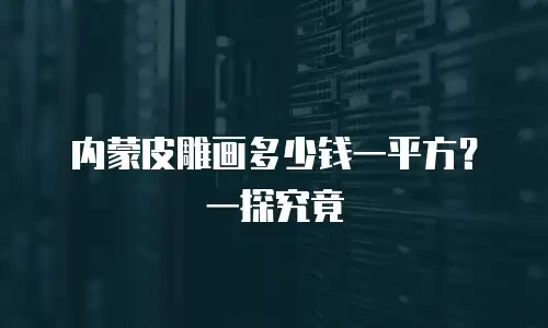 究竟多少钱一个网站服务器