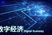 助力数字经济发展腾飞 (数字经济助力高质量发展)-优乐评测网