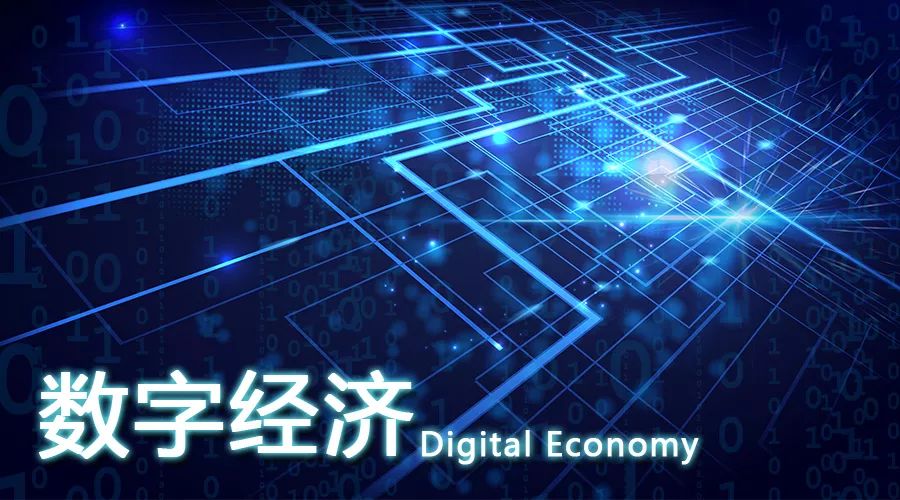 数字经济助力高质量发展