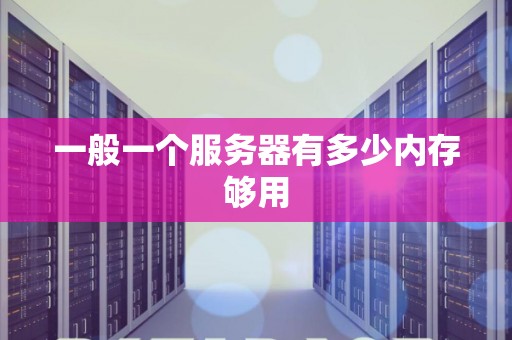 掌握服务器存储空间大小的方法与技巧