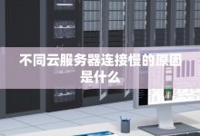 不同的云服务供应商有不同的限制-优乐评测网