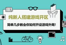如何搭建游戏服务器硬盘配置解析-优乐评测网