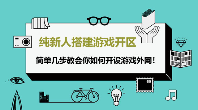 如何搭建游戏服务器硬盘配置解析