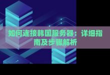 了解韩国服务器防御的一般标准与措施-优乐评测网