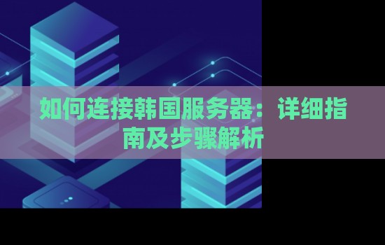 了解韩国服务器防御的一般标准与措施