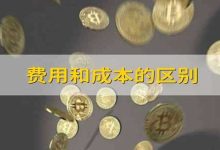 费用标准解读-优乐评测网