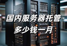 详解服务器费用构成与价格差异-优乐评测网