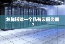 私有云服务器价格究竟多少一年？-优乐评测网