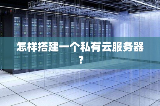 私有云服务器价格究竟多少一年