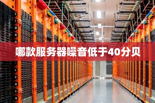 了解服务器噪音分贝水平