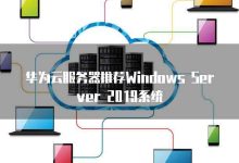 华为云服务器价格究竟如何？-优乐评测网