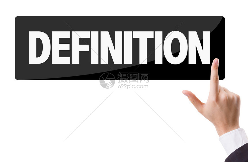 定义与衡量指标