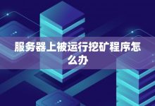 深挖服务器开设所需钻石数目背后的故事-优乐评测网