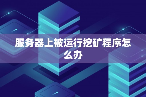 深挖服务器开设所需钻石数目背后的故事