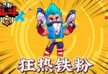 荒野乱斗游戏概述-优乐评测网