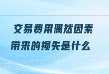 可能影响费用的因素剖析-优乐评测网