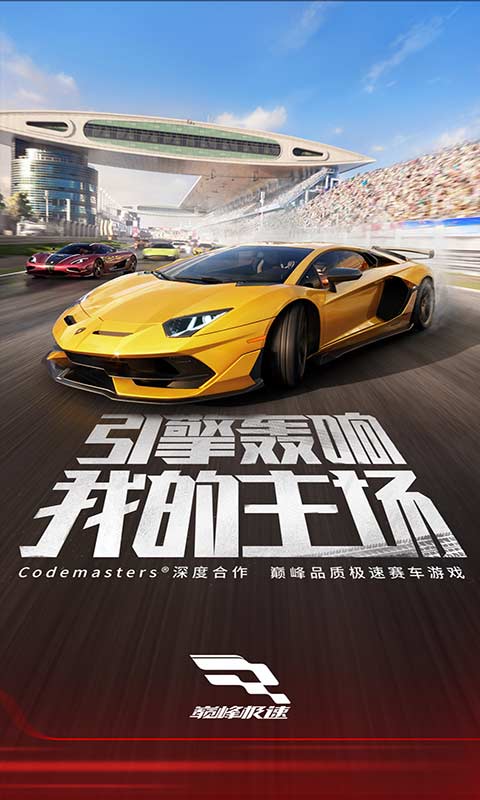 巅峰极速是一款备受欢迎的游戏