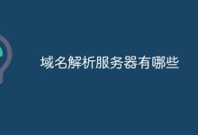 解析服务器最大TCP连接限制因素-优乐评测网