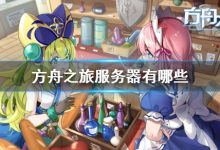 详解方舟服务器开服所需资金。-优乐评测网