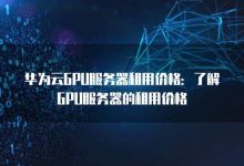 服务器租赁价格因素及市场行情分析-优乐评测网