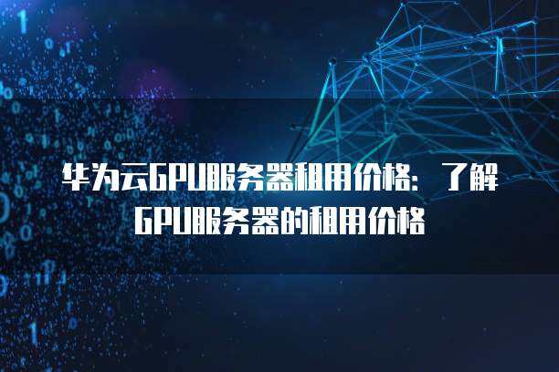服务器租赁价格因素及市场行情分析