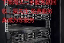 二手服务器回收价格影响因素-优乐评测网