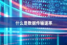 上传速率的概念及其重要性-优乐评测网