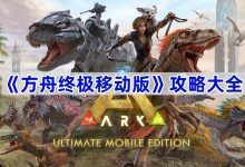 全面解析方舟服务器数量及分布-优乐评测网