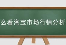 了解市场行情,获取准确报价-优乐评测网
