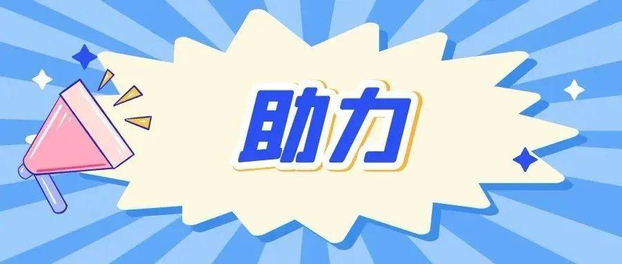 助力农业现代化