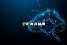 解析云服务租赁费用背后的要素，适合的费用是多少-优乐评测网