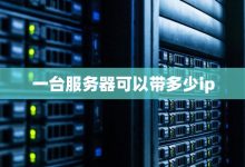 一台服务器的存储量究竟有多大？-优乐评测网