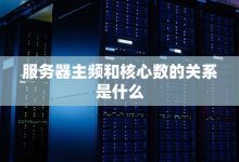 主频对服务器性能的影响如何?-优乐评测网