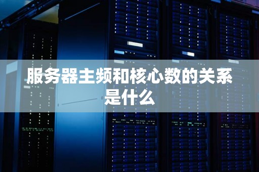 主频对服务器性能的影响如何