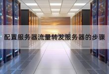 不同服务器转移价格差异分析-优乐评测网