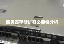了解服务器扩容内存的具体费用-优乐评测网