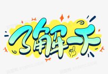 了解勒索病毒攻击的后果。-优乐评测网