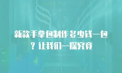 究竟多少钱一台