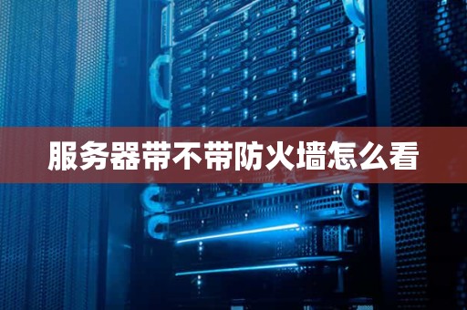 探寻服务器带宽极限的秘密