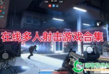 多人在线游戏体验详解-优乐评测网