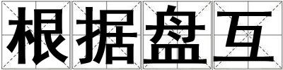 根据您的需求和服务器性能估价