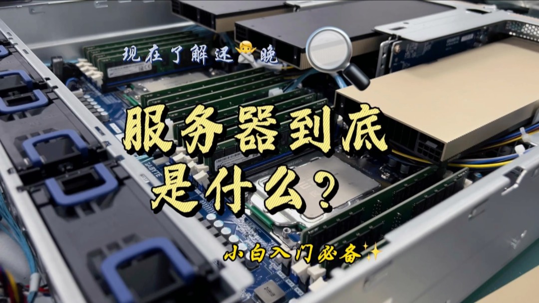 了解服务器不同型号与价格的关系