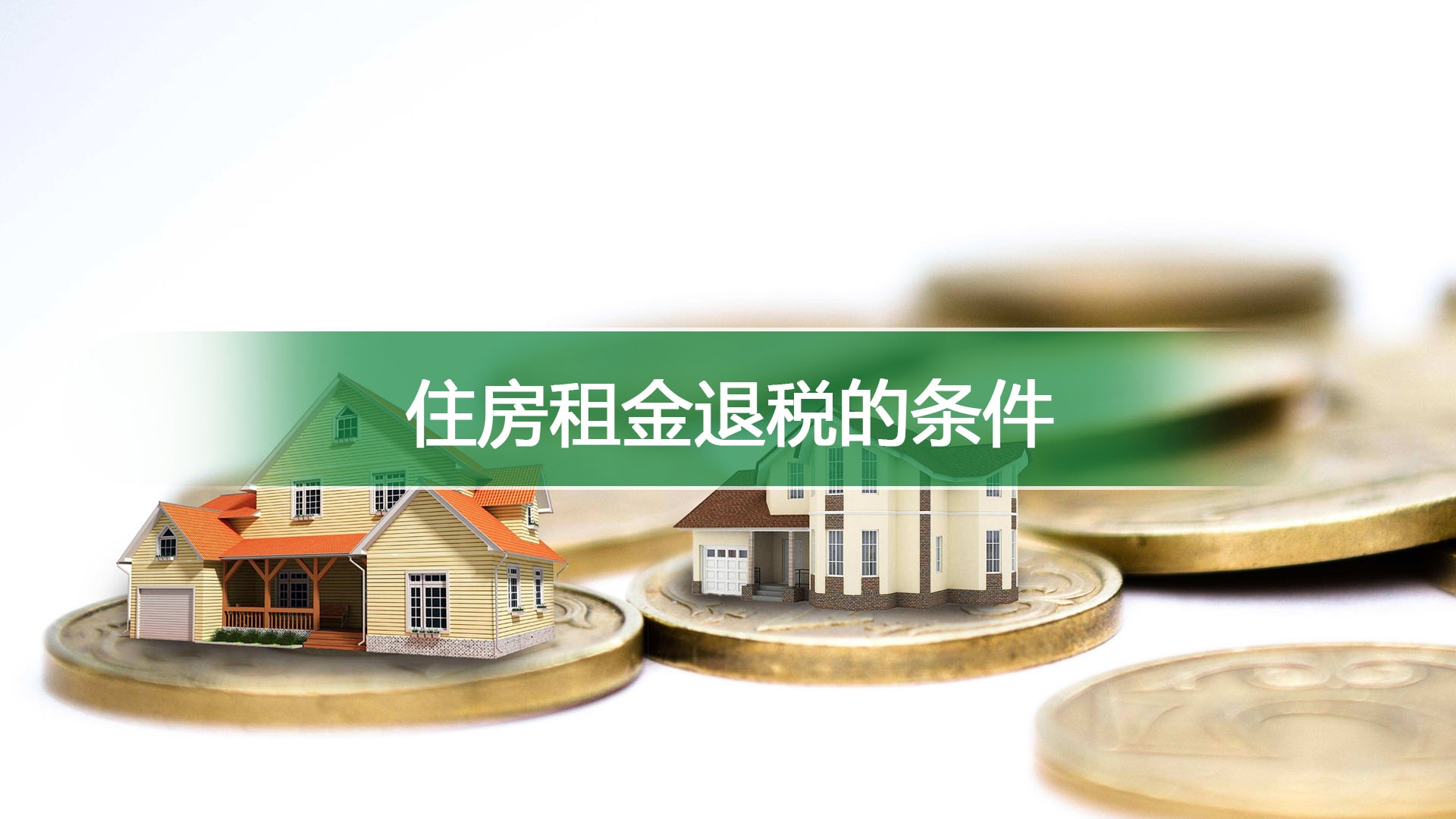 详细解析租金因素与费用构成