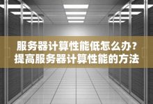 一般服务器功率是多少？-优乐评测网