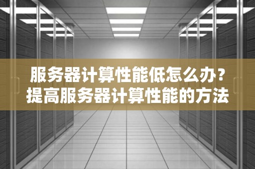 一般服务器功率是多少