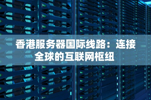 香港服务器宽带的最新市场动态与趋势预测