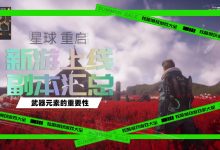 玩家热议星球重启新服务器规模-优乐评测网