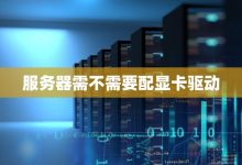 不同服务器需求不同电压功率-优乐评测网