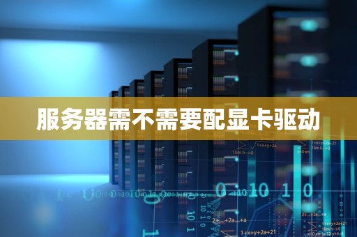 不同服务器需求不同电压功率